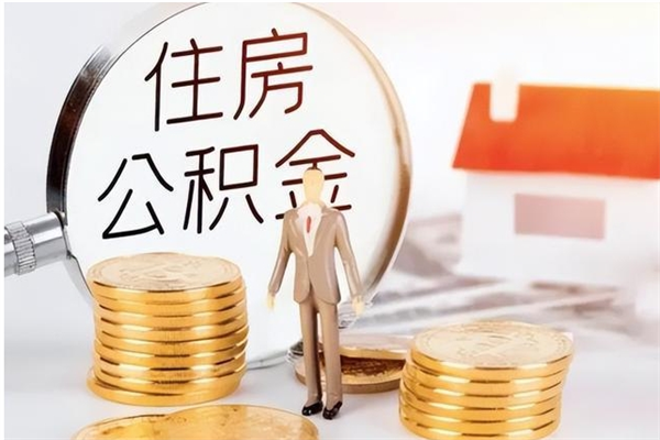 舟山在职员工可以领取公积金吗（在职可以领住房公积金吗）