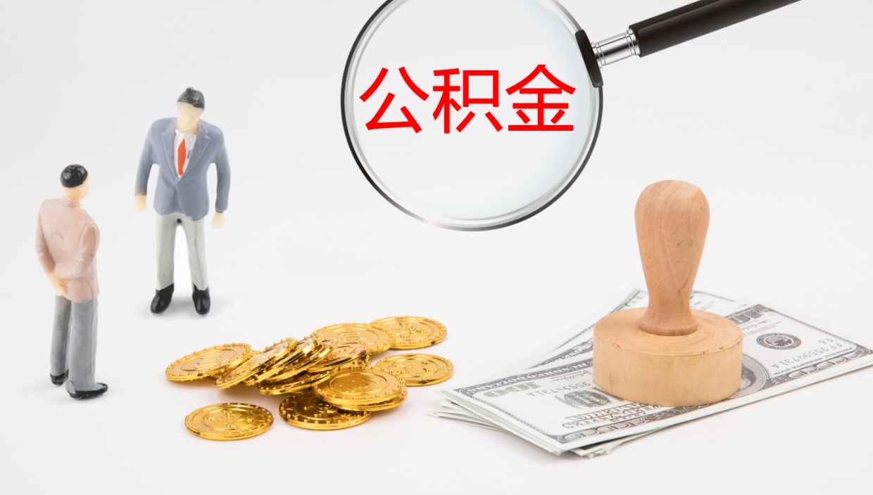 舟山如何把封存在职公积金全部取来（怎样将封存状态的公积金取出）