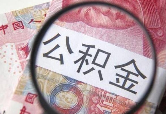 舟山公积金一次性提（公积金一次性提取比例）