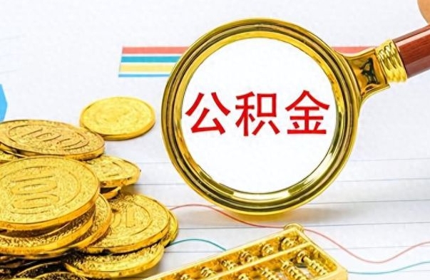 舟山离职公积金如何取（离职公积金提取步骤）